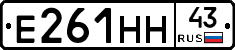 Е261НН43 - 