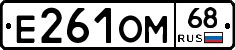 Е261ОМ68 - 