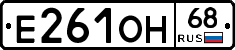 Е261ОН68 - 