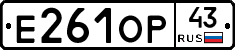 Е261ОР43 - 