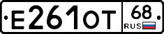 Е261ОТ68 - 