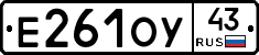 Е261ОУ43 - 