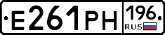 Е261РН196 - 