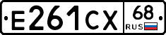 Е261СХ68 - 