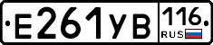 Е261УВ116 - 