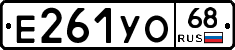 Е261УО68 - 