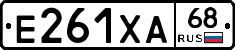 Е261ХА68 - 