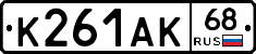 К261АК68 - 