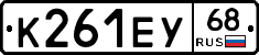 К261ЕУ68 - 