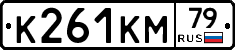 К261КМ79 - 