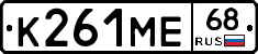 К261МЕ68 - 