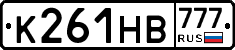 К261НВ777 - 