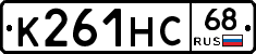 К261НС68 - 