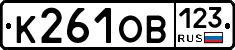К261ОВ123 - 