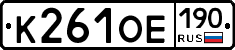 К261ОЕ190 - 
