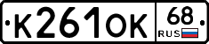 К261ОК68 - 