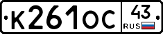 К261ОС43 - 