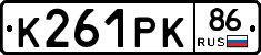 К261РК86 - 