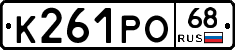 К261РО68 - 
