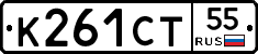 К261СТ55 - 