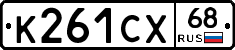 К261СХ68 - 