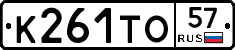 К261ТО57 - 