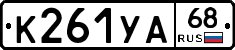 К261УА68 - 