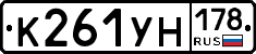 К261УН178 - 