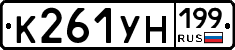 К261УН199 - 