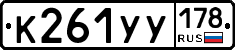 К261УУ178 - 
