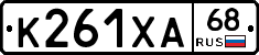 К261ХА68 - 