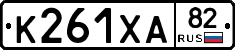 К261ХА82 - 