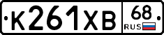 К261ХВ68 - 