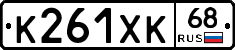 К261ХК68 - 