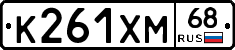 К261ХМ68 - 