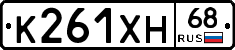 К261ХН68 - 