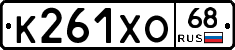 К261ХО68 - 