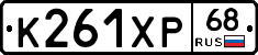 К261ХР68 - 