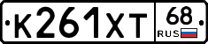 К261ХТ68 - 