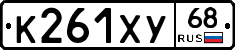 К261ХУ68 - 