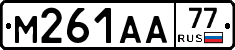 М261АА77 - 