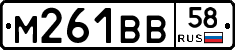 М261ВВ58 - 