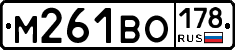 М261ВО178 - 