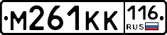 М261КК116 - 