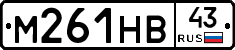 М261НВ43 - 