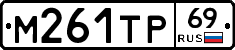 М261ТР69 - 