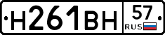 Н261ВН57 - 