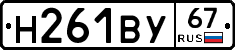 Н261ВУ67 - 