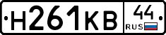 Н261КВ44 - 