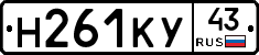 Н261КУ43 - 